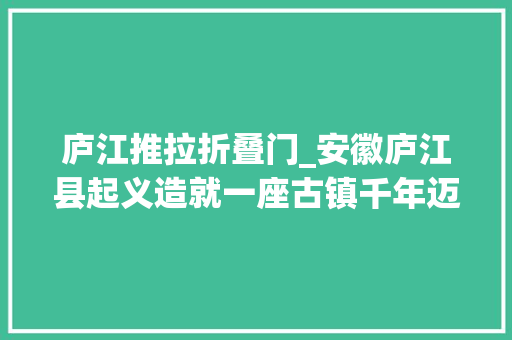 庐江推拉折叠门_安徽庐江县起义造就一座古镇千年迈街古黄屯