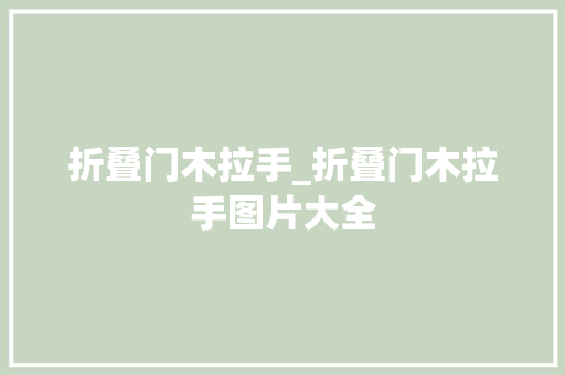 折叠门木拉手_折叠门木拉手图片大全