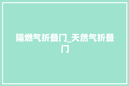 隔燃气折叠门_天然气折叠门