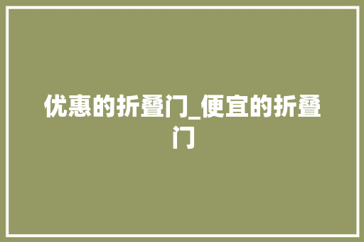 优惠的折叠门_便宜的折叠门