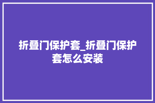 折叠门保护套_折叠门保护套怎么安装
