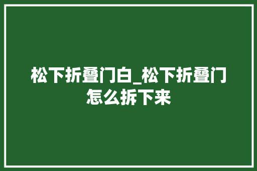 松下折叠门白_松下折叠门怎么拆下来