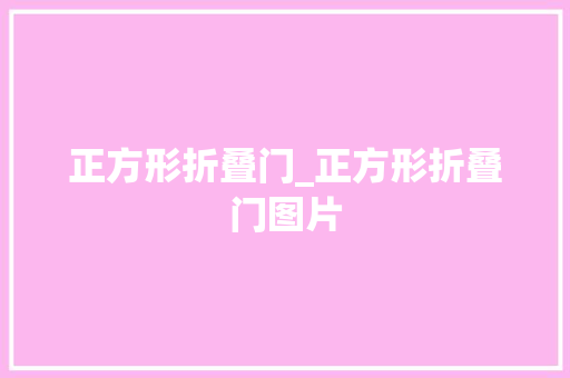 正方形折叠门_正方形折叠门图片