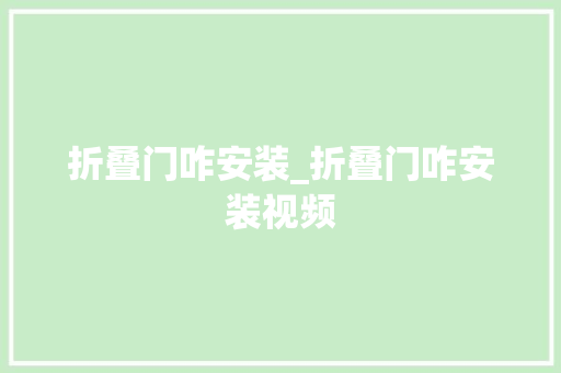 折叠门咋安装_折叠门咋安装视频