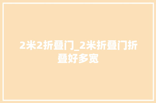 2米2折叠门_2米折叠门折叠好多宽