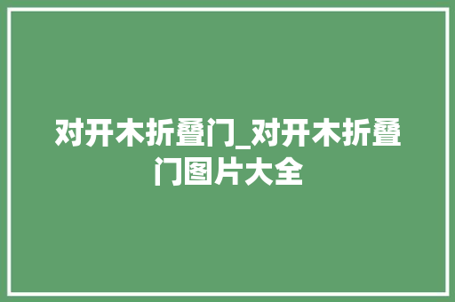 对开木折叠门_对开木折叠门图片大全