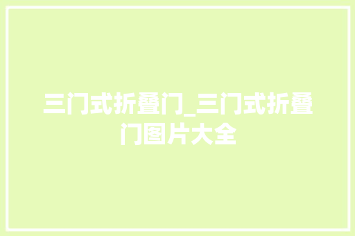 三门式折叠门_三门式折叠门图片大全