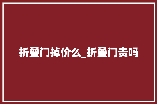 折叠门掉价么_折叠门贵吗