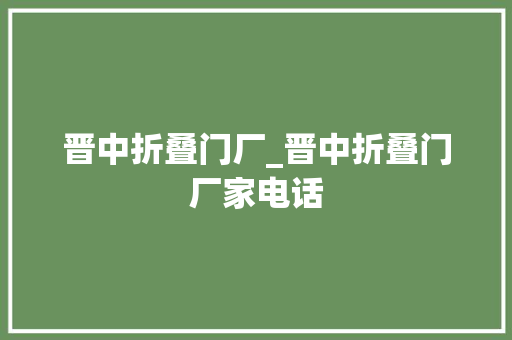 晋中折叠门厂_晋中折叠门厂家电话