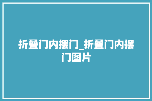 折叠门内摆门_折叠门内摆门图片