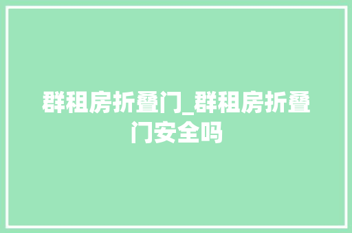 群租房折叠门_群租房折叠门安全吗