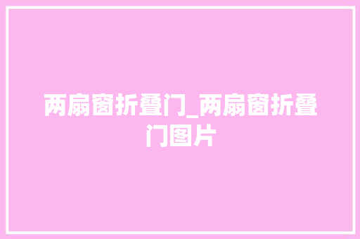 两扇窗折叠门_两扇窗折叠门图片