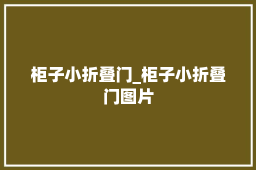 柜子小折叠门_柜子小折叠门图片