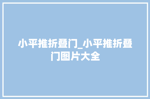小平推折叠门_小平推折叠门图片大全