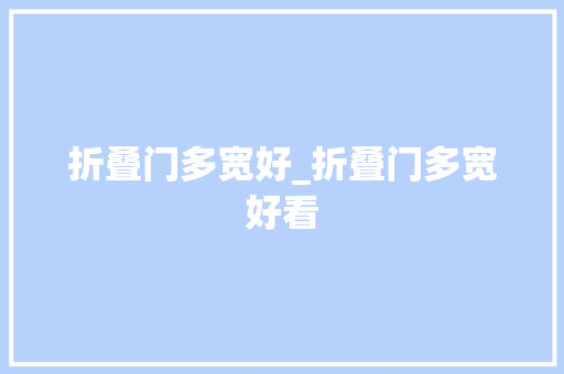 折叠门多宽好_折叠门多宽好看