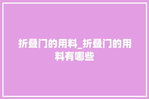折叠门的用料_折叠门的用料有哪些