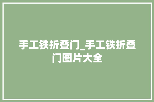 手工铁折叠门_手工铁折叠门图片大全