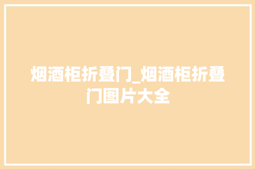 烟酒柜折叠门_烟酒柜折叠门图片大全