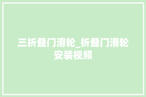 三折叠门滑轮_折叠门滑轮安装视频