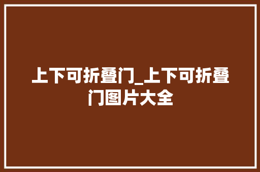 上下可折叠门_上下可折叠门图片大全