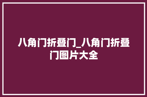八角门折叠门_八角门折叠门图片大全