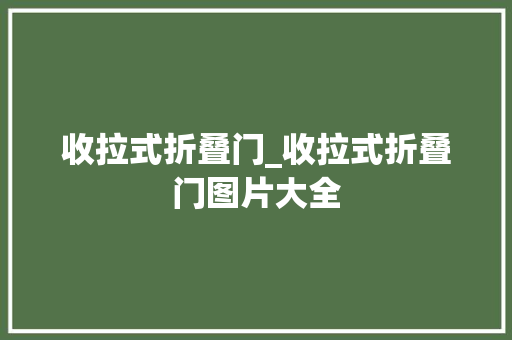 收拉式折叠门_收拉式折叠门图片大全