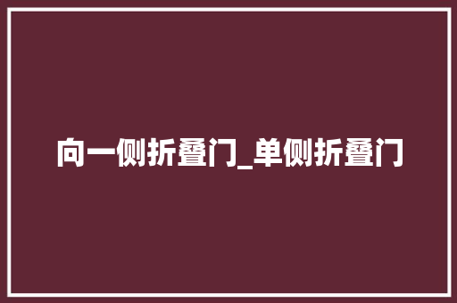 向一侧折叠门_单侧折叠门