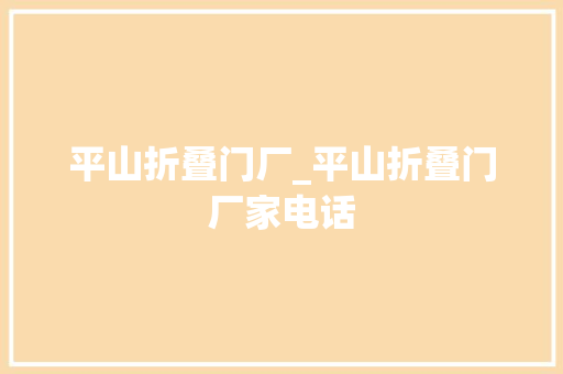 平山折叠门厂_平山折叠门厂家电话