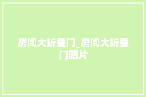 房间大折叠门_房间大折叠门图片
