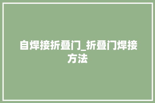 自焊接折叠门_折叠门焊接方法