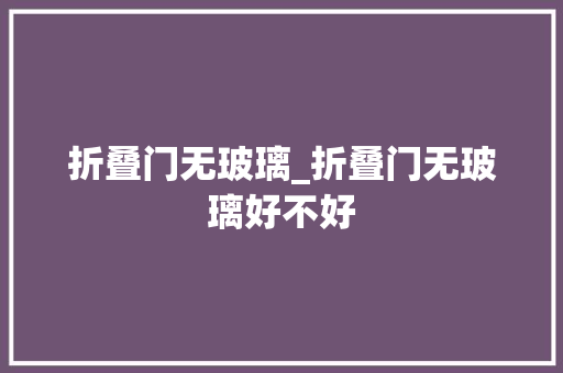 折叠门无玻璃_折叠门无玻璃好不好