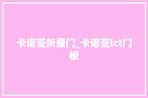卡诺亚折叠门_卡诺亚lct门板
