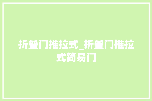 折叠门推拉式_折叠门推拉式简易门