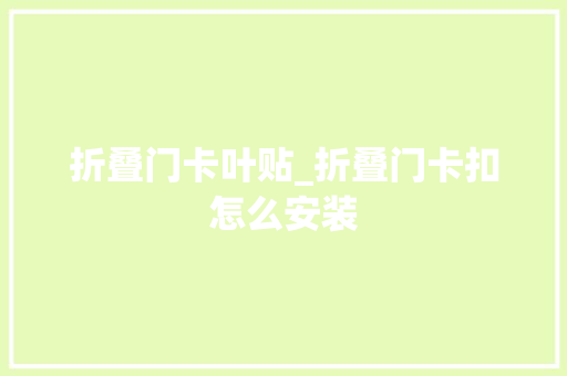 折叠门卡叶贴_折叠门卡扣怎么安装