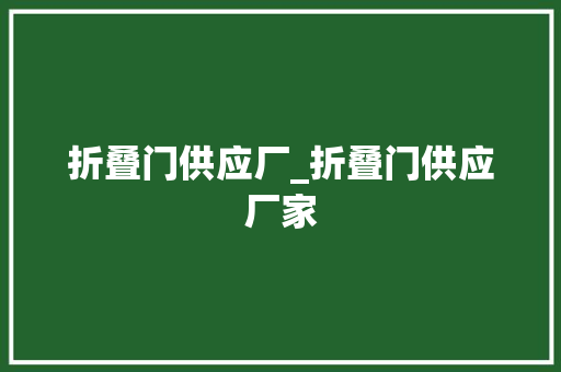 折叠门供应厂_折叠门供应厂家