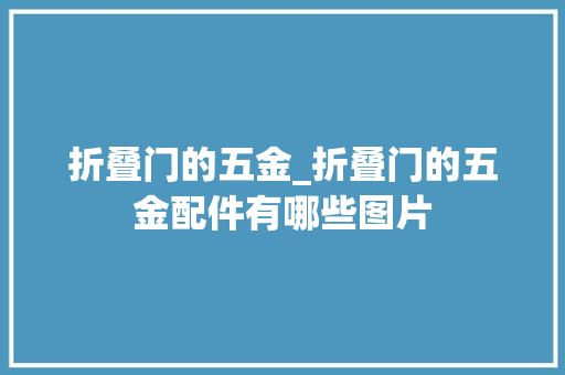 折叠门的五金_折叠门的五金配件有哪些图片
