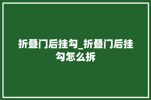 折叠门后挂勾_折叠门后挂勾怎么拆