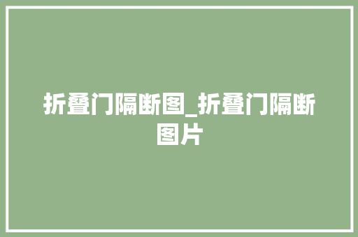 折叠门隔断图_折叠门隔断图片