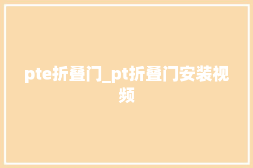 pte折叠门_pt折叠门安装视频