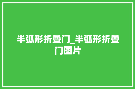 半弧形折叠门_半弧形折叠门图片
