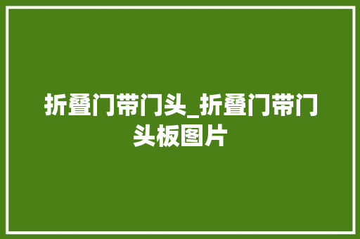 折叠门带门头_折叠门带门头板图片