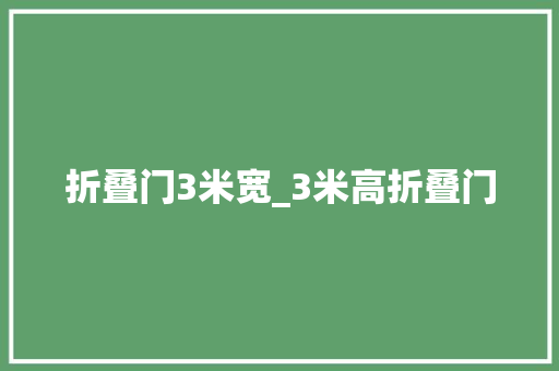折叠门3米宽_3米高折叠门