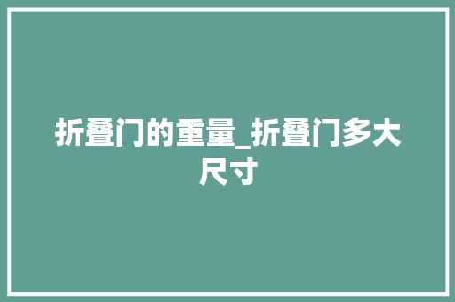 折叠门的重量_折叠门多大尺寸