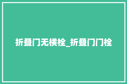 折叠门无横栓_折叠门门栓