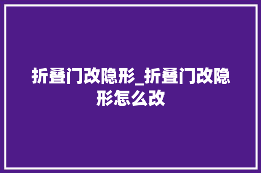 折叠门改隐形_折叠门改隐形怎么改