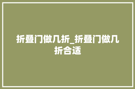 折叠门做几折_折叠门做几折合适