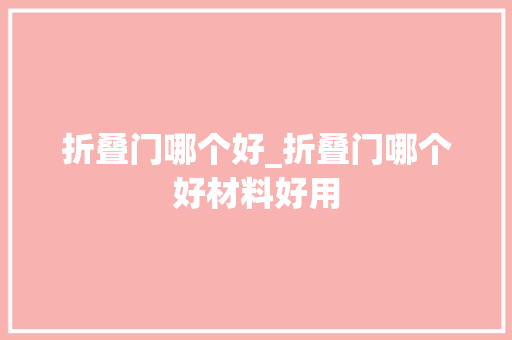 折叠门哪个好_折叠门哪个好材料好用