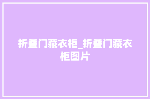 折叠门藏衣柜_折叠门藏衣柜图片