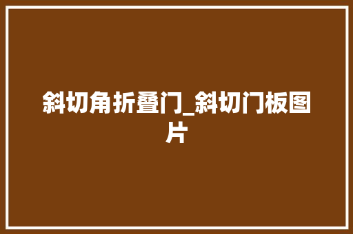 斜切角折叠门_斜切门板图片