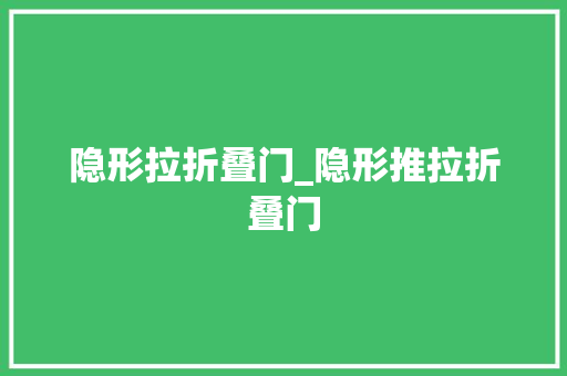 隐形拉折叠门_隐形推拉折叠门